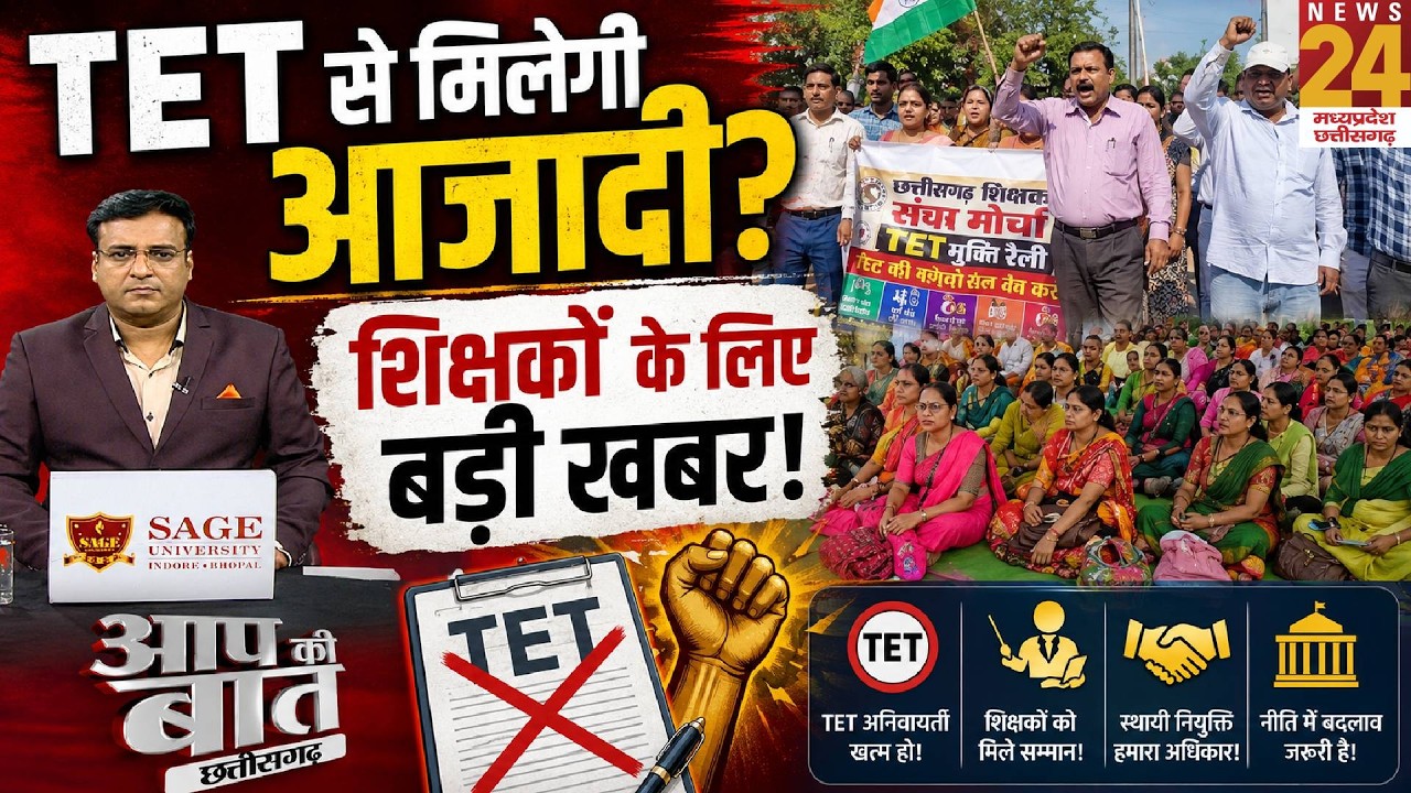 CG Teacher News: 80 हजार शिक्षकों को TET से राहत? पौने दो लाख शिक्षकों की मांग पर जल्द फैसला!