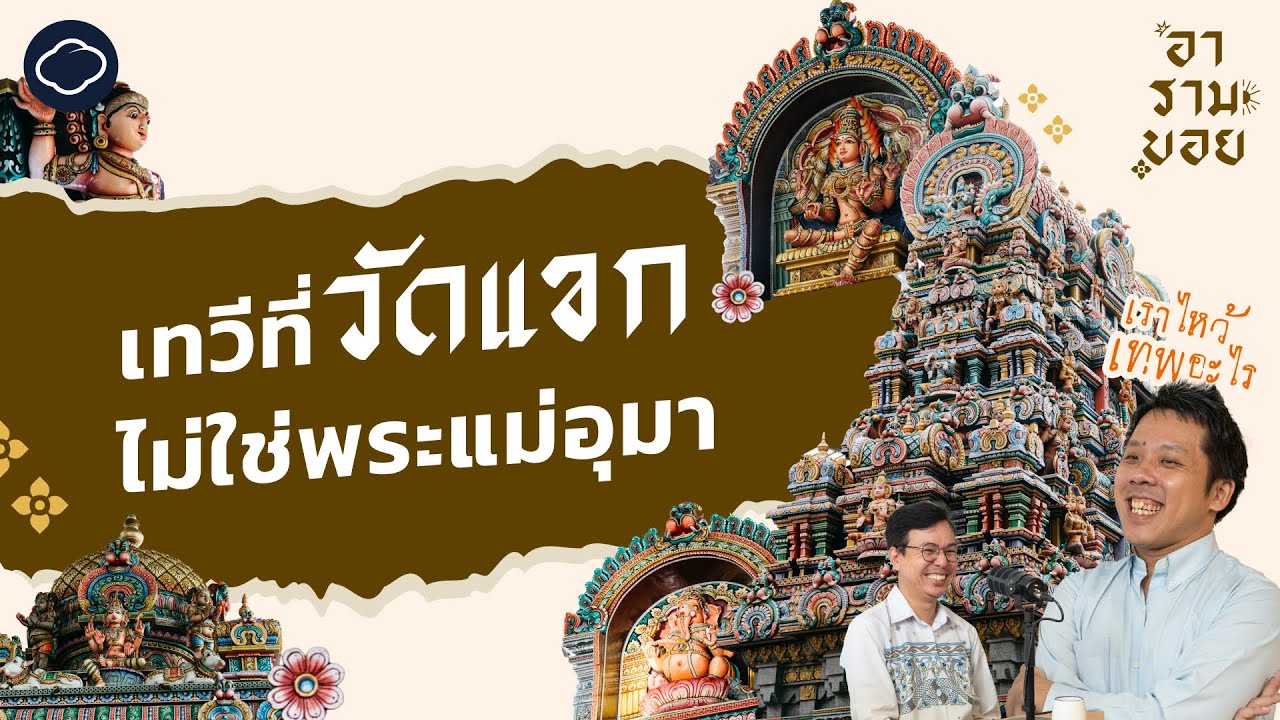 เราไหว้เทพอะไรที่วัดแขก นวราตรีฉลองอะไร และตำนานเทพฮินดู | อารามบอย | SS 01 EP. 22