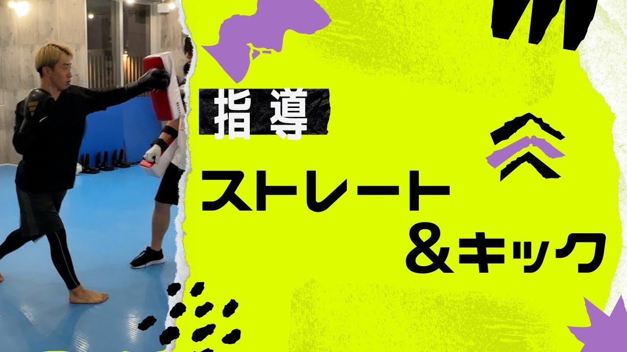 【ミット打ち】キックボクシング初心者がストレート・キックを教わった