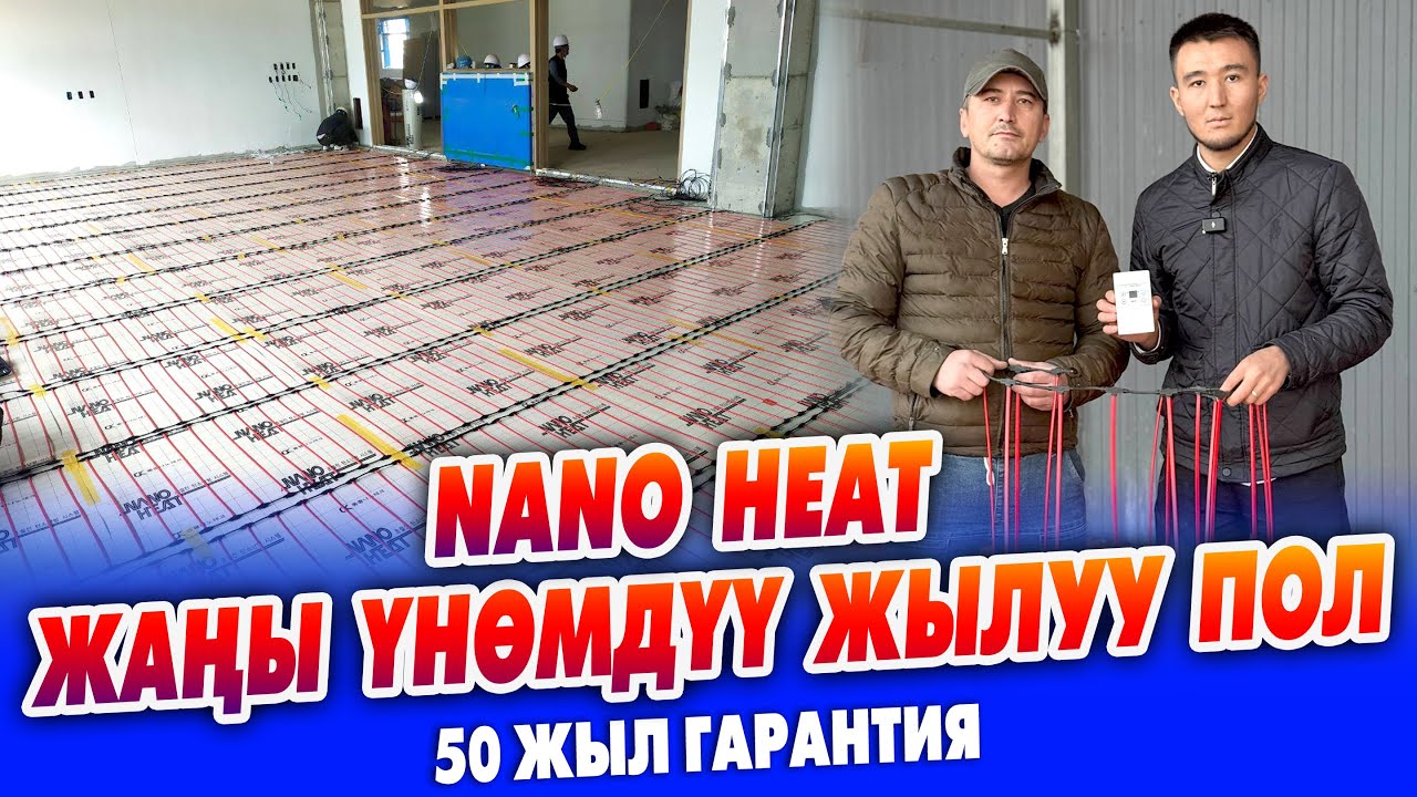 NANO HEAT ЖЫЛУУ ПОЛДУН Пай-Пайи келди ~ Өтө ҮНӨМДҮҮ. Ден соолукка пайдалуу. 50 жыл кепилдик