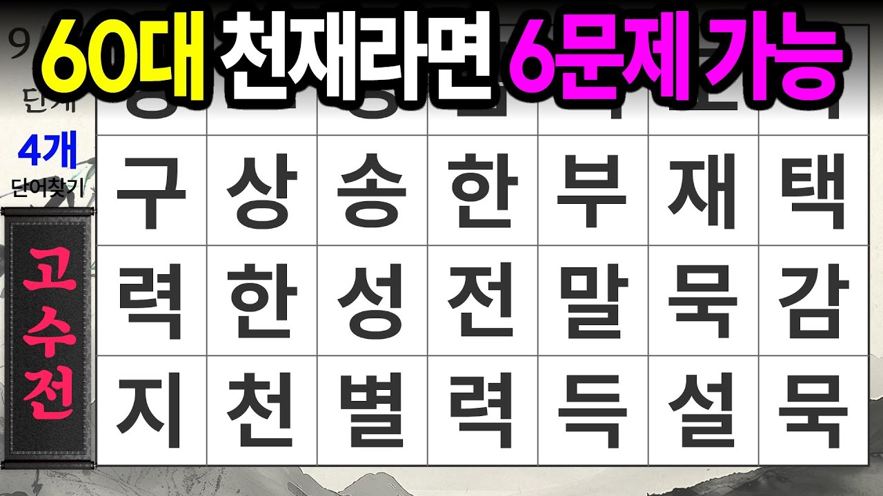 6문제 정답이면 집중력 천재ㅣ숨은단어찾기,치매예방,치매테스트,치매예방퀴즈,단어퀴즈,치매예방활동,낱말퀴즈