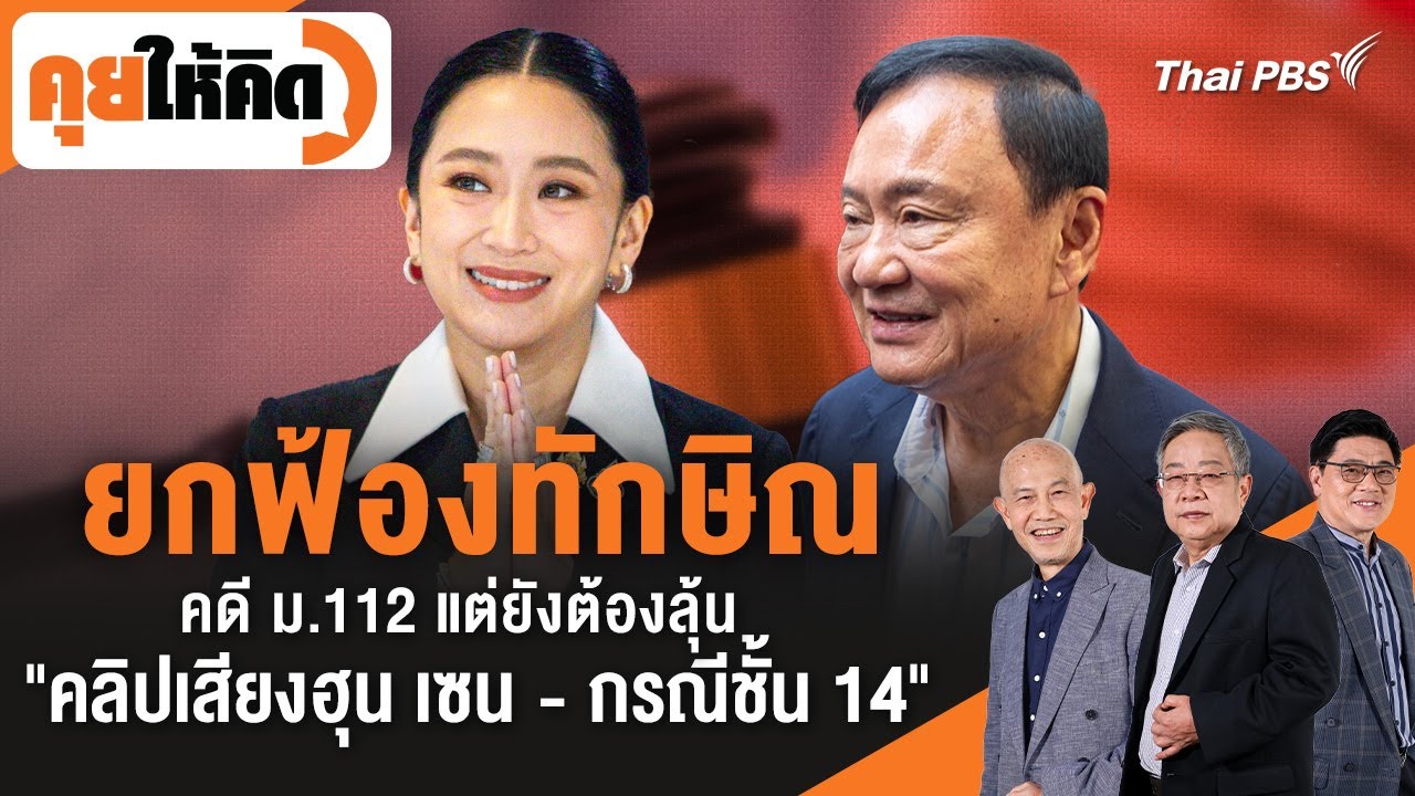 ยกฟ้องทักษิณคดี ม.112 แต่ยังต้องลุ้น 