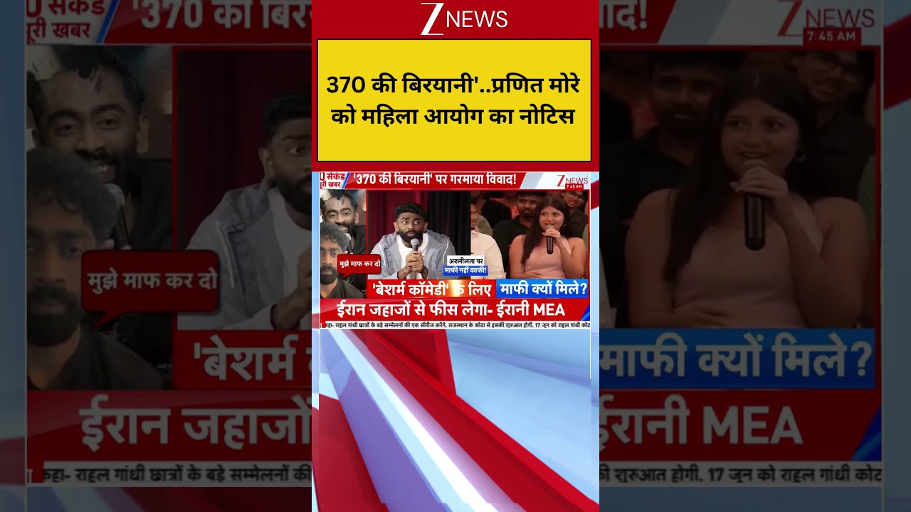 Pranit More Row:'370 की बिरयानी'..प्रणित मोरे को महिला आयोग का नोटिस I Pranit Viral Video I ZEE News