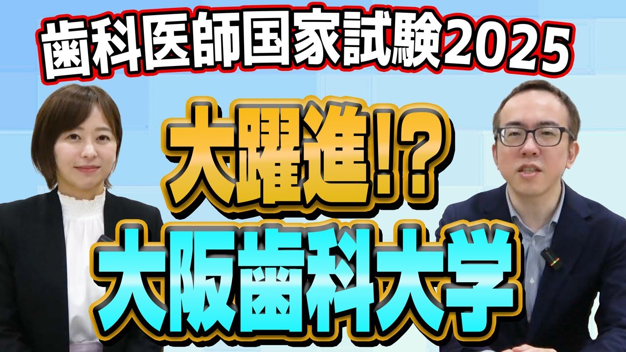 大阪歯科大学、新卒合格率100％おめでとうございます【歯科医師国家試験2025】