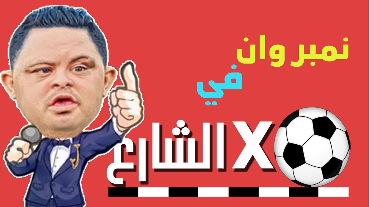مقتطفات امح الدولي في برنامج  كوره في الشارع الموسم الاول