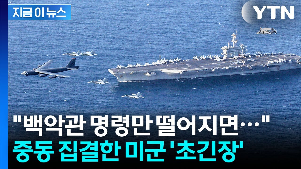 미군 근접에 위태로운 이란...'저항의 축' 살벌한 경고에 연쇄 보복 위기 [지금이뉴스] / YTN