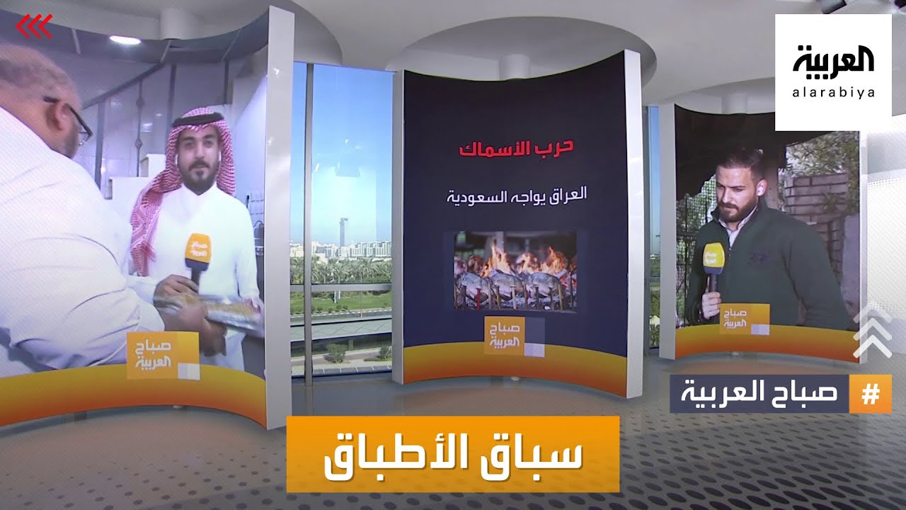 صباح العربية | حرب طعام جديدة .. بين المسكوف العراقي والميفا الجداوي