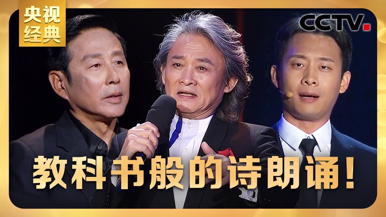 教科书般的诗朗诵合集！张译 濮存昕 徐涛 康辉 陈道明朗诵《将进酒》《月下独酌》《琵琶行》等名篇 不可错过！