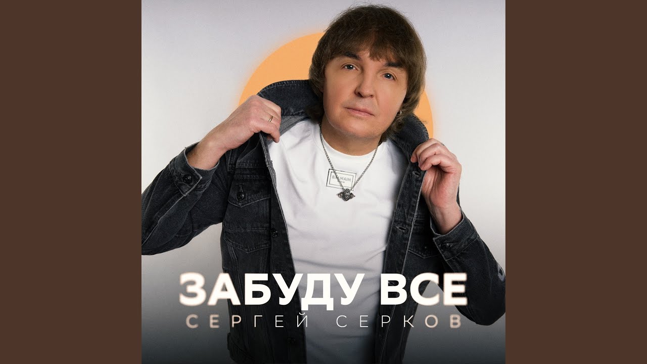 Забуду всё