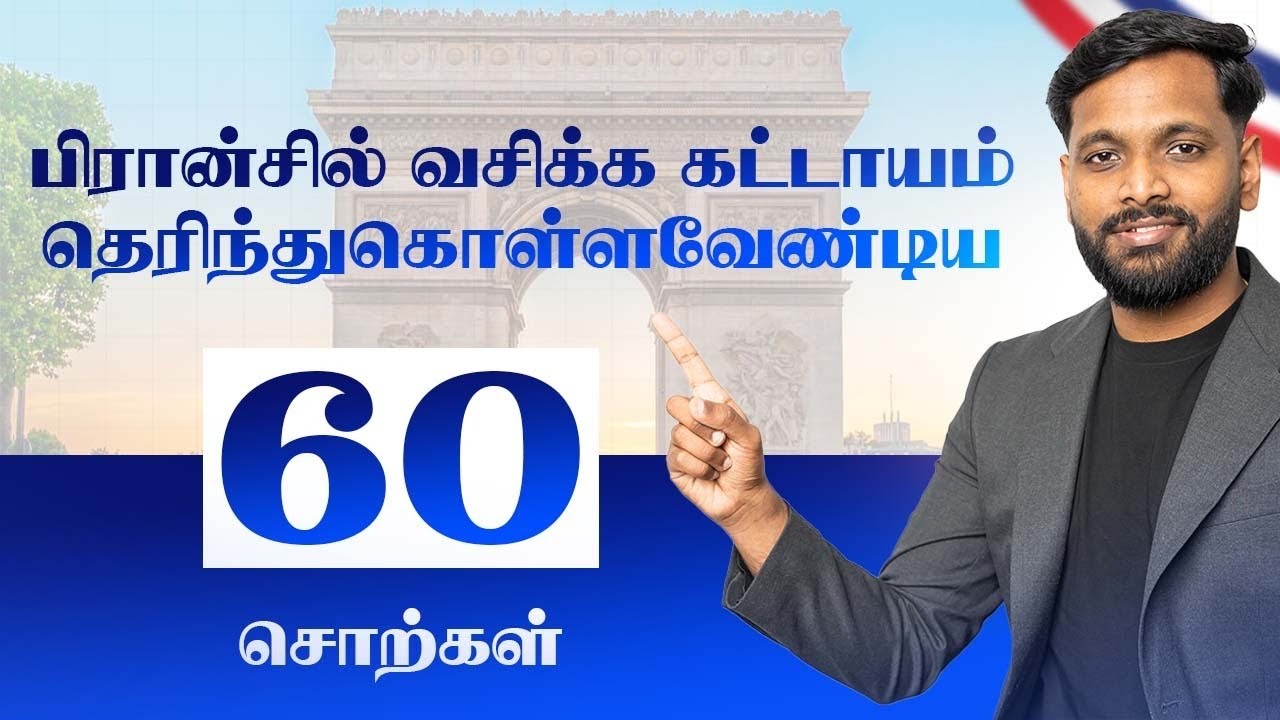 60 முக்கியமான பிரெஞ்சு சொற்கள் | France Tamil 
