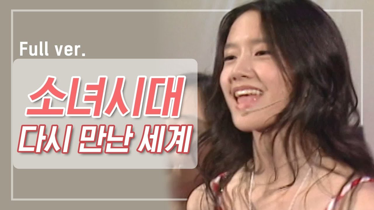 [희귀자료] 소녀시대 ‘다시 만난 세계’ @2007년 M COUNTDOWN | 퀴음사 화요일 저녁 8시 Mnet 본방송 200526 EP.9