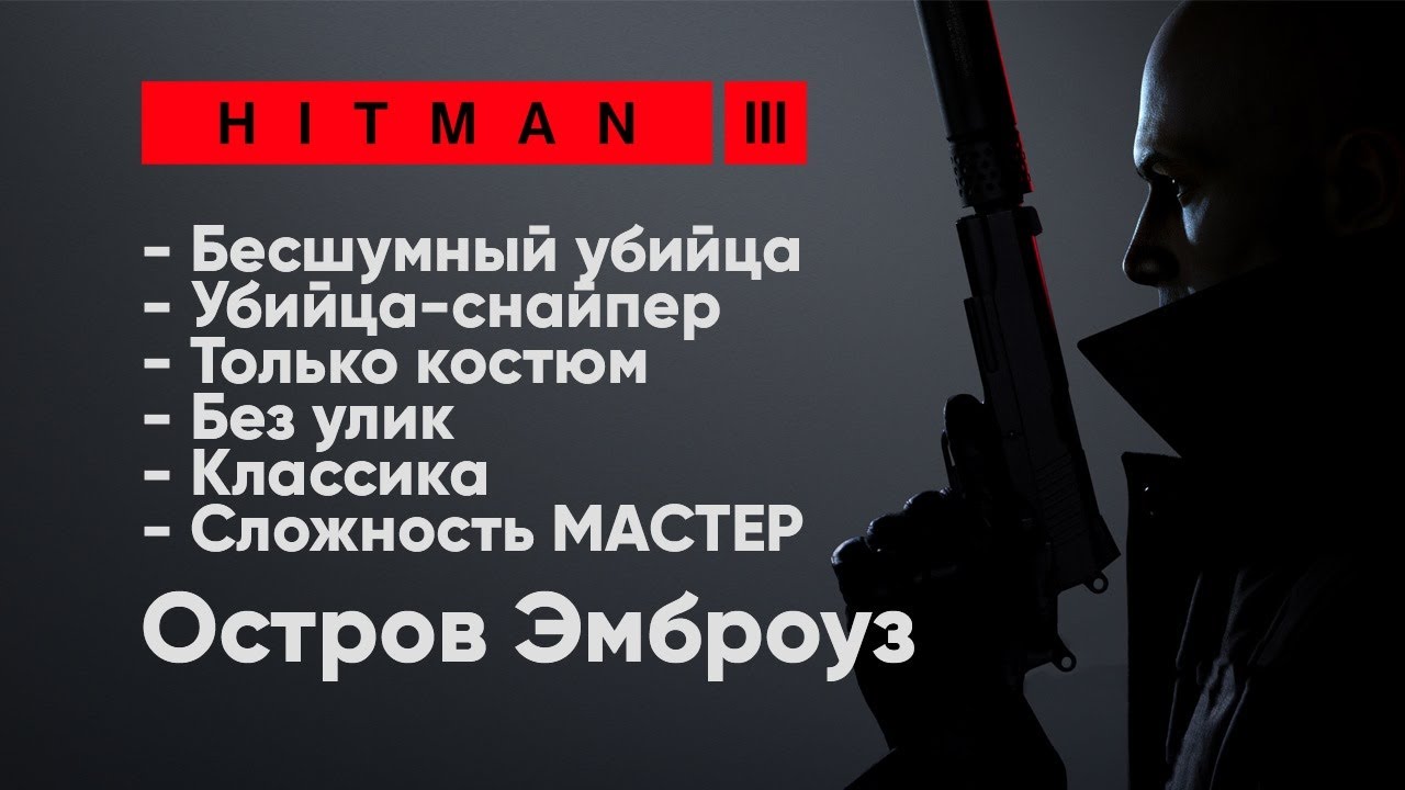 HITMAN 3 | Остров Эмброуз | Вся Классика