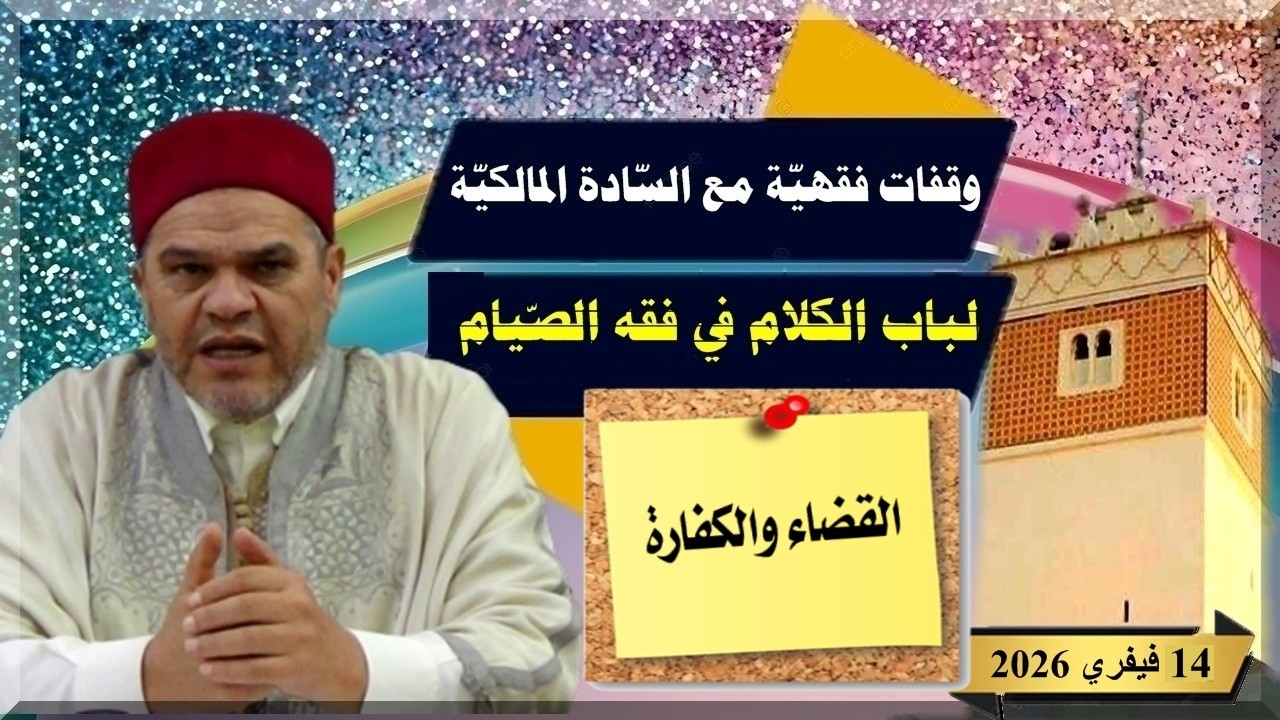 لباب الكلام في فقه الصيام: القضاء والكفارة