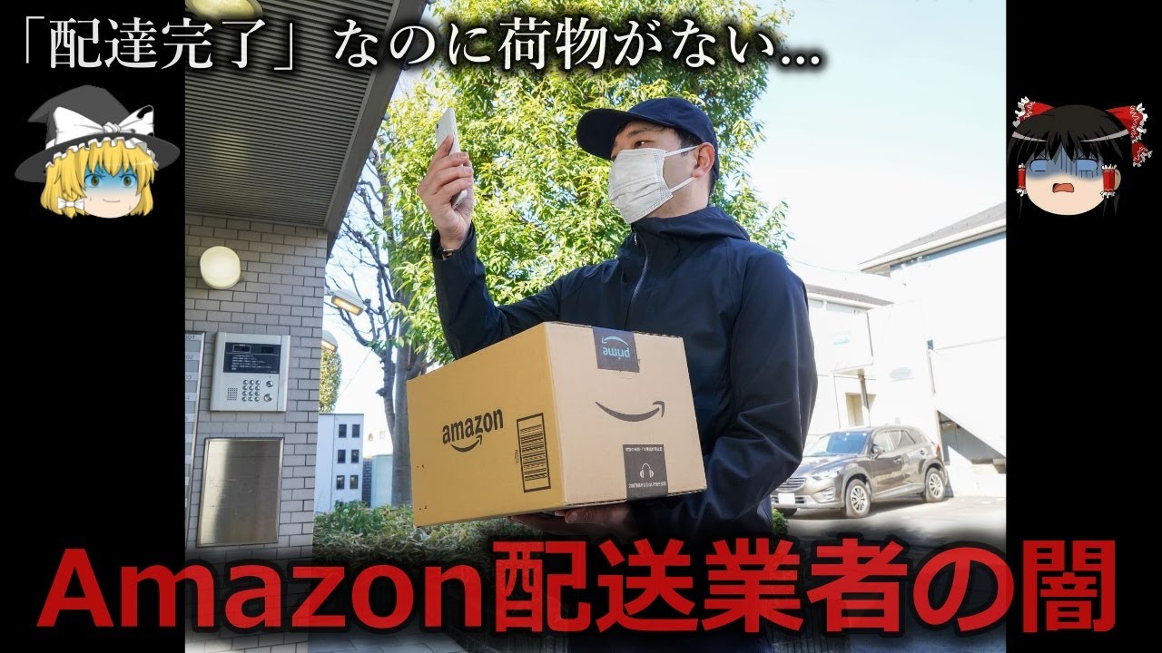 【ゆっくり解説】雑過ぎるだろ...Amazon配送業者の闇をゆっくり解説