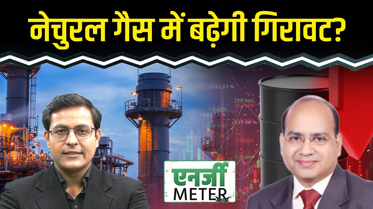 Energy meter : Natural Gas और टूटेगी? गिरावट की क्या वजह? Crude Oil में क्या करें?