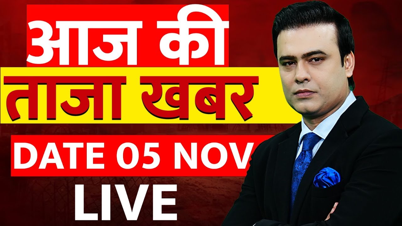 Aaj Ki Taaza Khabar LIVE : 05 November 2025 | Bihar Election | Anant Singh | Yogi | Rahul | Modi