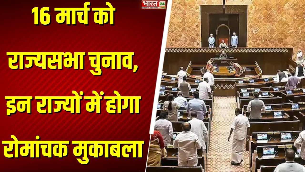 Rajya Sabha Elections 2026 : 37 सीटों पर 16 मार्च को मतदान, सियासी दलों की प्रतिष्ठा दांव पर!