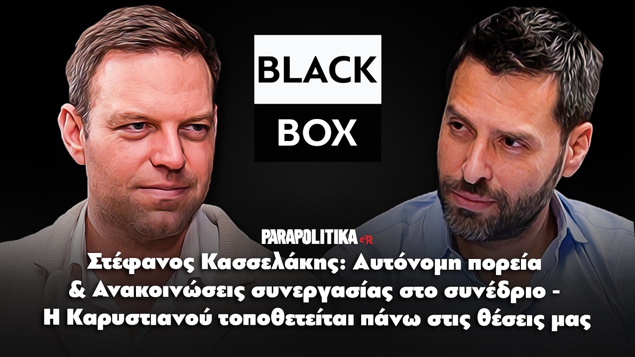 Στέφανος Κασσελάκης: Αυτόνομη πορεία για το Κίνημα Δημοκρατίας-Η Καρυστιανού έρχεται στις θέσεις μας