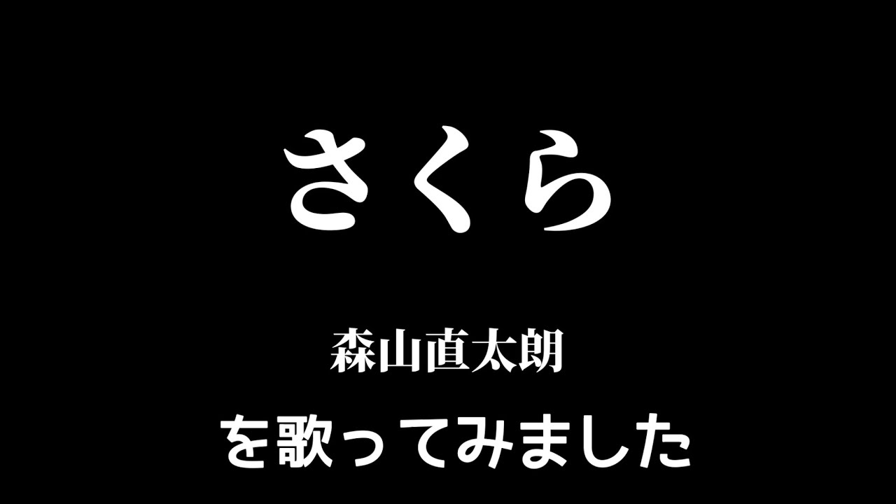 【森山直太朗】さくら