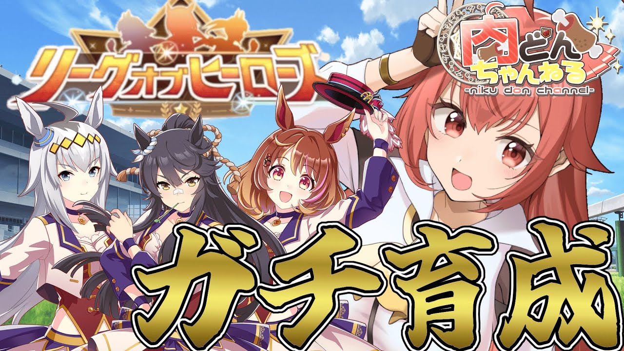 【#マイルLoH】今日は肉の日だし切れ者だって当然つくよなぁ！？本育成やってくべ【#ウマ娘】【#Vtuber】【#にくさんライブ】