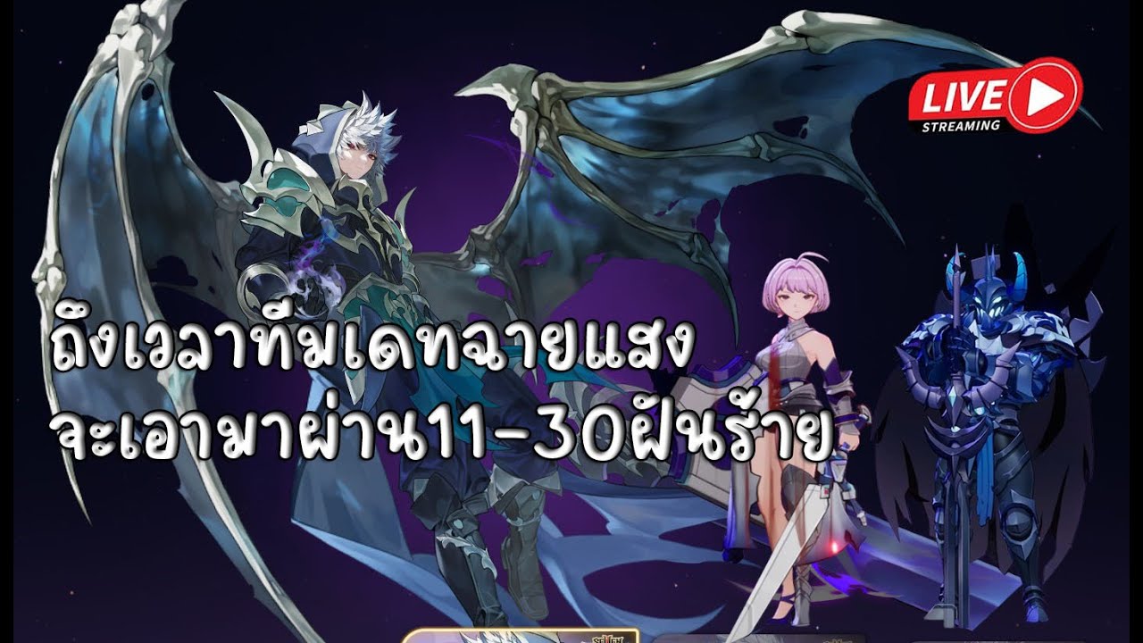 ผ่านด่านฝันร้าย11-30แบบคนงบน้อย Seven Knights RE:BIRTH