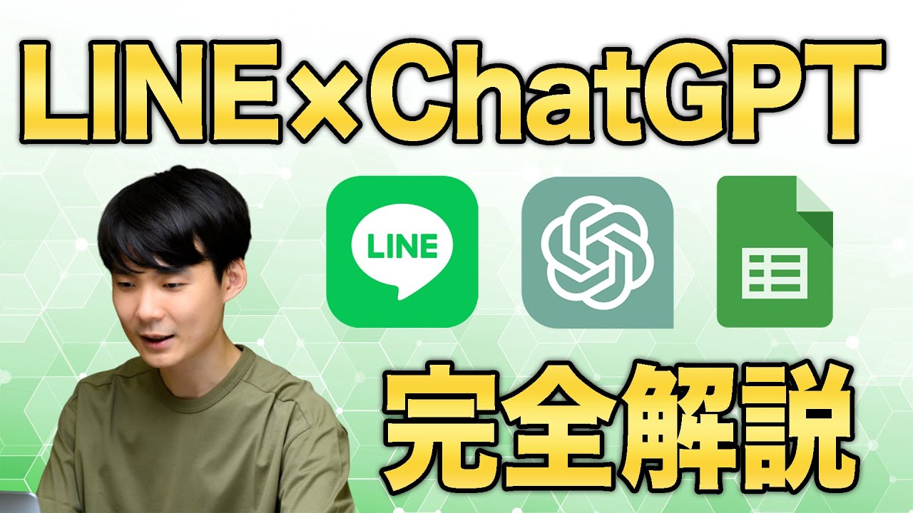 ChatGPT API で LINEbot の作り方 | GAS (Google Apps Script) でスプレッドシートをデータベースにAI開発