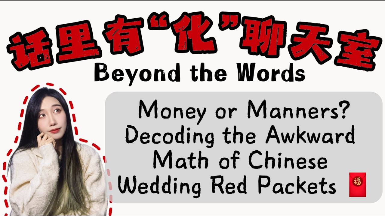 Money or Manners? Decoding the Awkward Math of Chinese Wedding Red Packets | 话里有“化”聊天室 EP 06