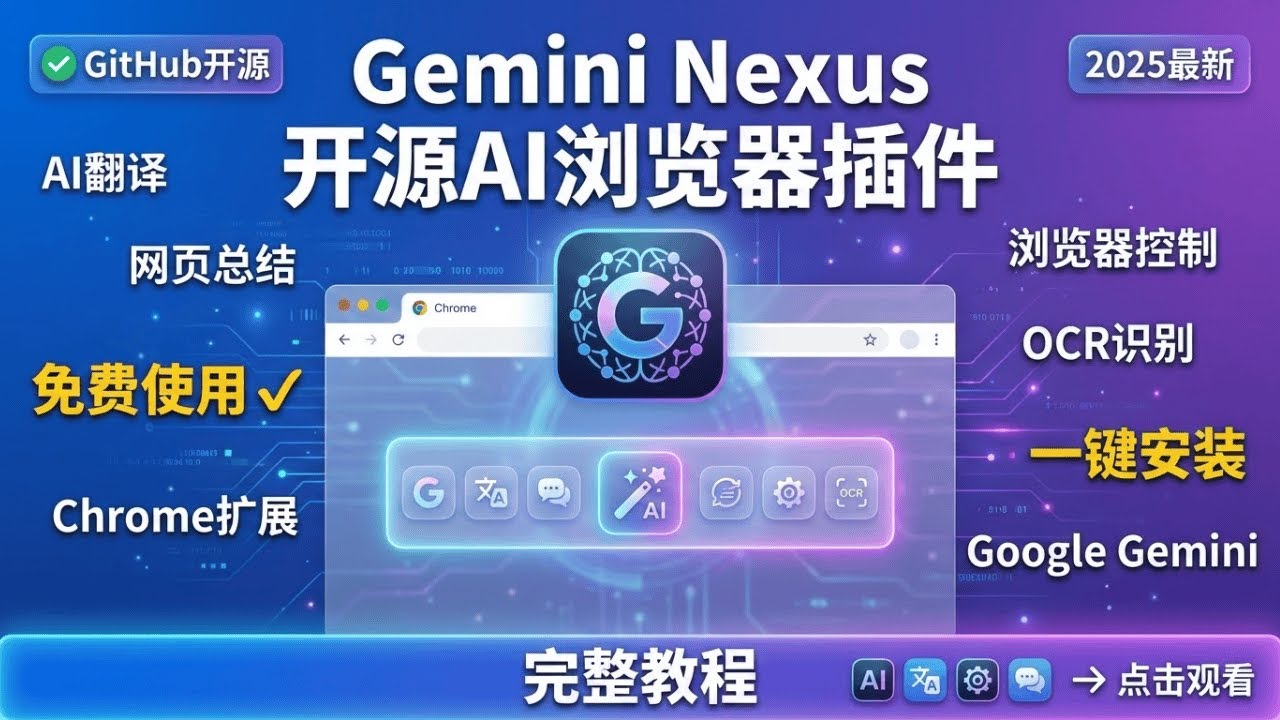 太强了！这个免费AI浏览器插件能控制网页、翻译、OCR识别 | Gemini Nexus开源Chrome扩展完整安装教程
