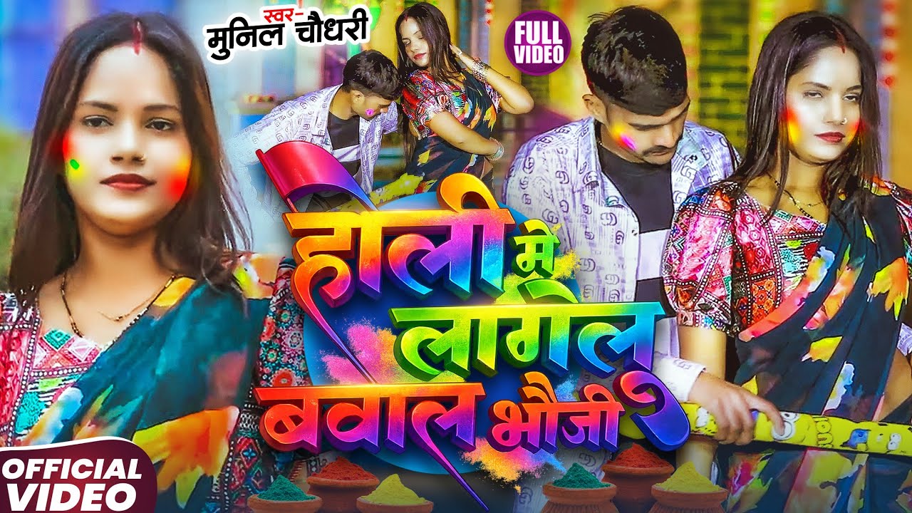 #Video | होली मे लागेलु बवाल भौजी | #Munil Chaudhary | Holi Me Lagelu Bawal भौजी | #Holi Song 2026