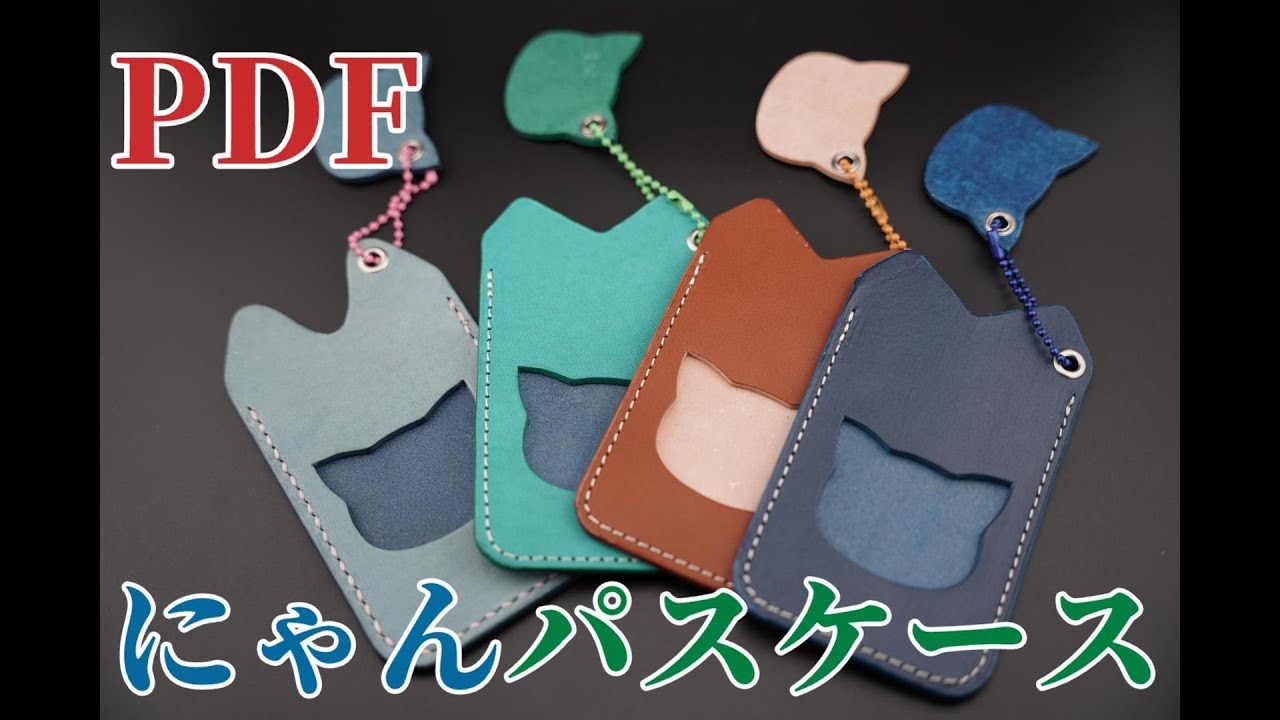 [型紙PDF付]にゃんpasscaseネコ型のパスケースレザークラフトleathercraft初心者向け可愛い猫グッズチャーム付き