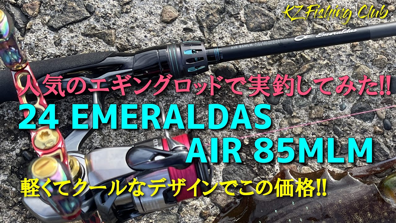 【エギング】人気の軽量エギングロッド24エメラルダスAIR 85MLMでエギングを堪能した!!    #eging#岡隆之#話題の軽量ロッド