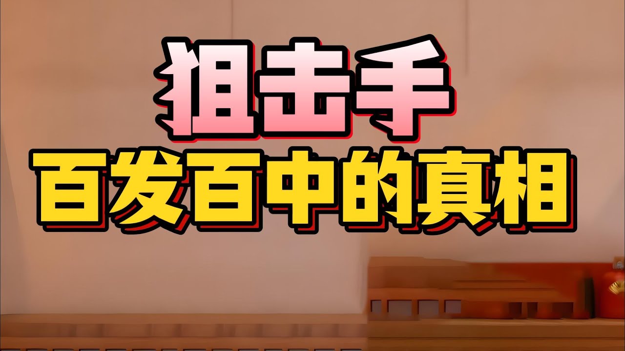【老梁故事會】狙擊手你所不知道的5大真相！生死0.3秒！英國皇家狙擊手2475米破世界紀錄，狙神張桃芳32天斃敵214人，揭秘頂級狙擊手如何練就