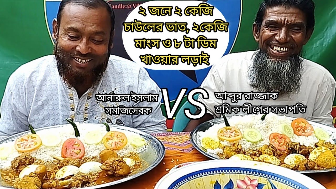২ জনে ২কেজি চাউলের ভাত ২কেজি মুরগির মাংস খাওয়ার হাড্ডাহাড্ডি লড়াই।  আঃ রাজ্জাক  চাচা vs আনারুল চাচা