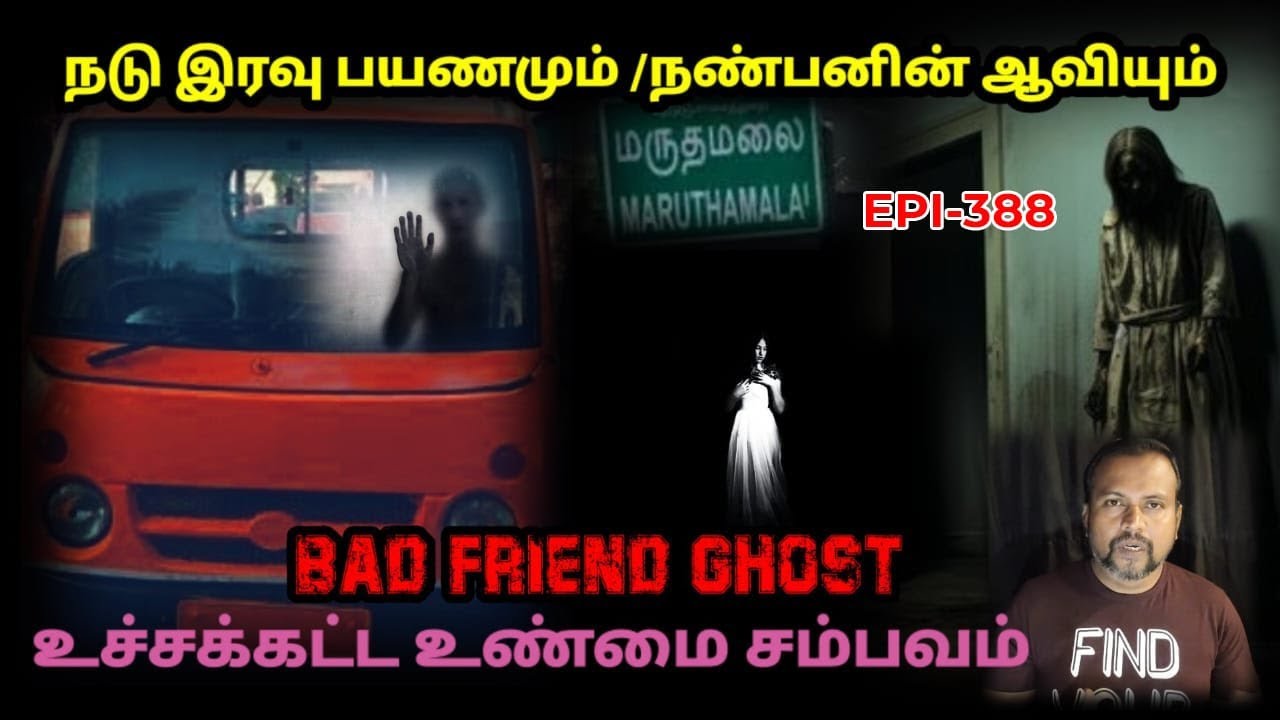 நடு இரவு பயணமும் நண்பனின் ஆவியும்/REAL GHOST STORY/EPI-388/@puthiyaamanushyakathaigal3401