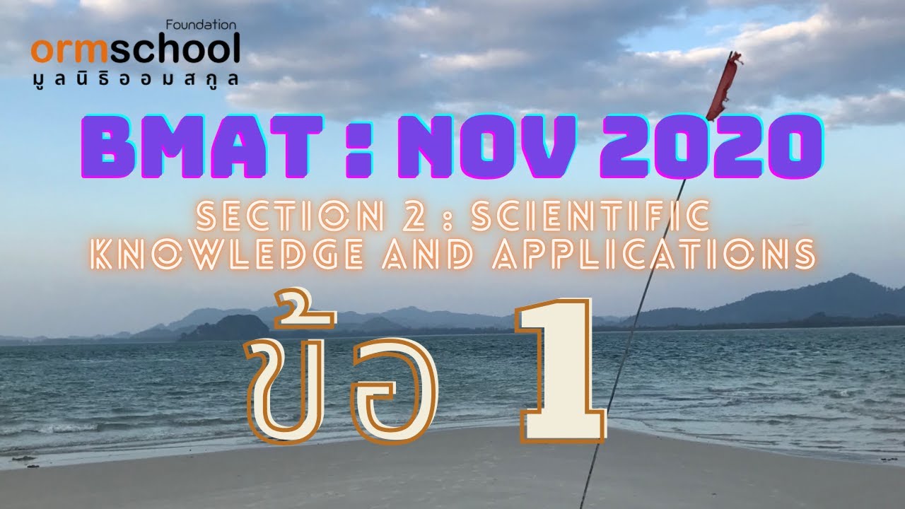 BMAT 2020 : SECTION 2 ข้อ1