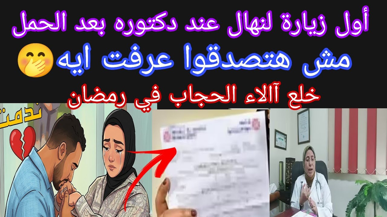عاجل 💥 اول زياره لنهاال عند الدكتورة مش هتصدقوا قالت ايه🤔خلع آالاء الحجاب في رمضان