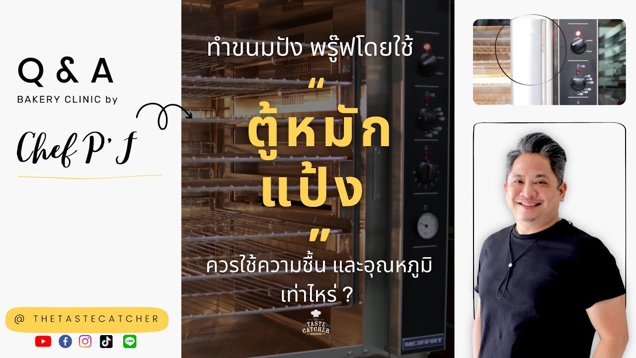 #55 ทำขนมปัง พรู๊ฟโดยใช้ 