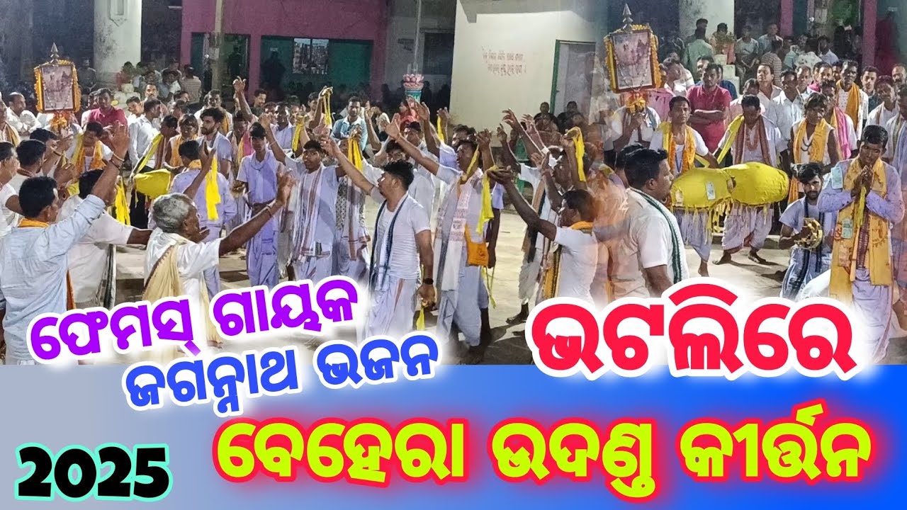 ଭଟଲିରେ ନଗର କୀର୍ତ୍ତନ || ବେହେରା ଉଦଣ୍ତ କୀର୍ତ୍ତନ || Behera Udanda kirtan 2025 @Bargarhbhatli712