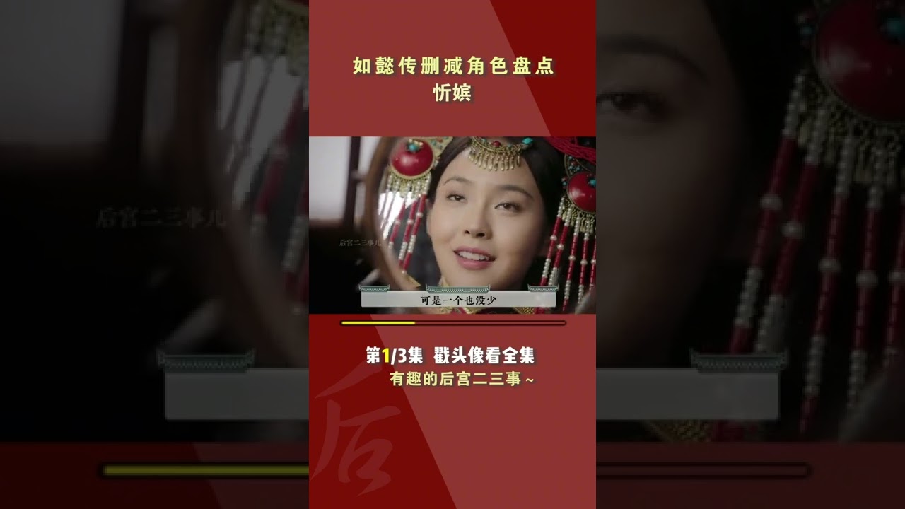 《如懿传》被删减角色盘点，惇妃靠脸躺赢到最后，恂嫔下场最惨！part1#shorts