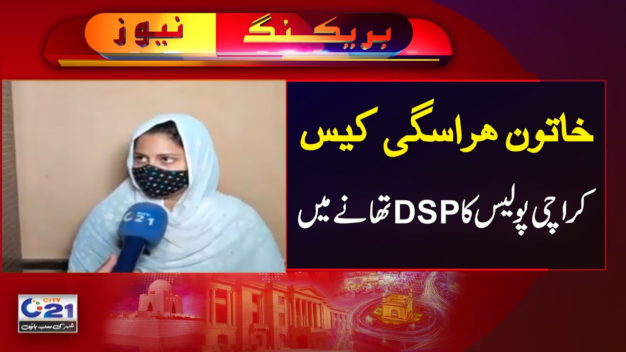 Inquiry against Karachi Police DSP started after application from a girl | City 21