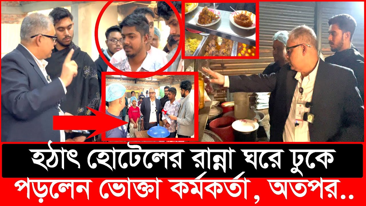 হঠাৎ হোটেলের রান্না ঘরে ঢুকে পড়লেন ভোক্তা কর্মকর্তা, অতপর.. | Daily Issues | Vokta odhikar | ভোক্তা