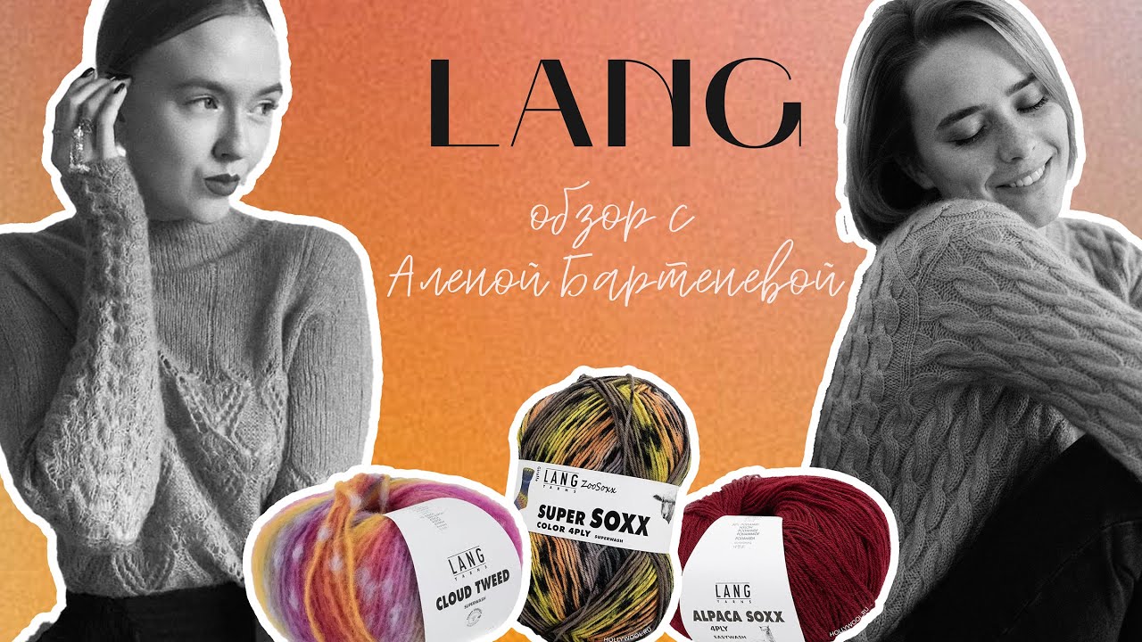 Lang Yarns и @alena__barteneva  💛