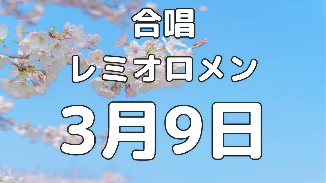 【合唱曲】3月9日 / 歌詞付き【73/200】