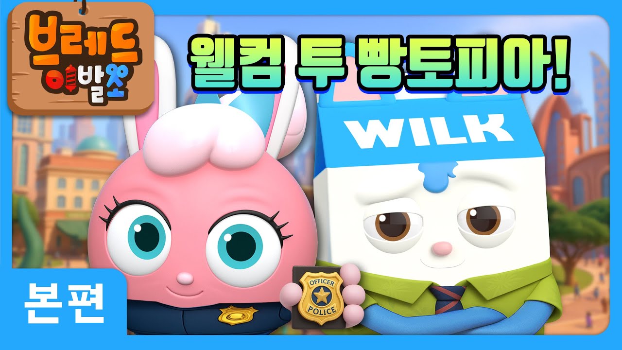 브레드이발소 | 웰컴 투 빵토피아! | 애니메이션/만화/디저트/animation/cartoon/dessert