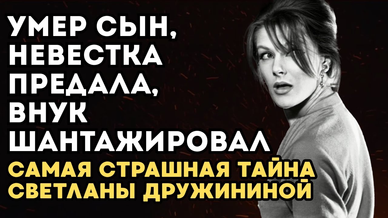 Что На Самом Деле Скрывала Светлана Дружинина: Самые Шокирующие Признания
