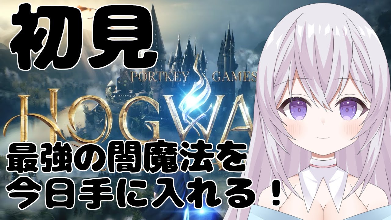 【 ホグワーツレガシー】脳筋Vtuber今日こそ最強の闇魔法を手に入れる！　 Vtuber 紫焔桜しぃ 新人Vtuber  個人勢Vtuber