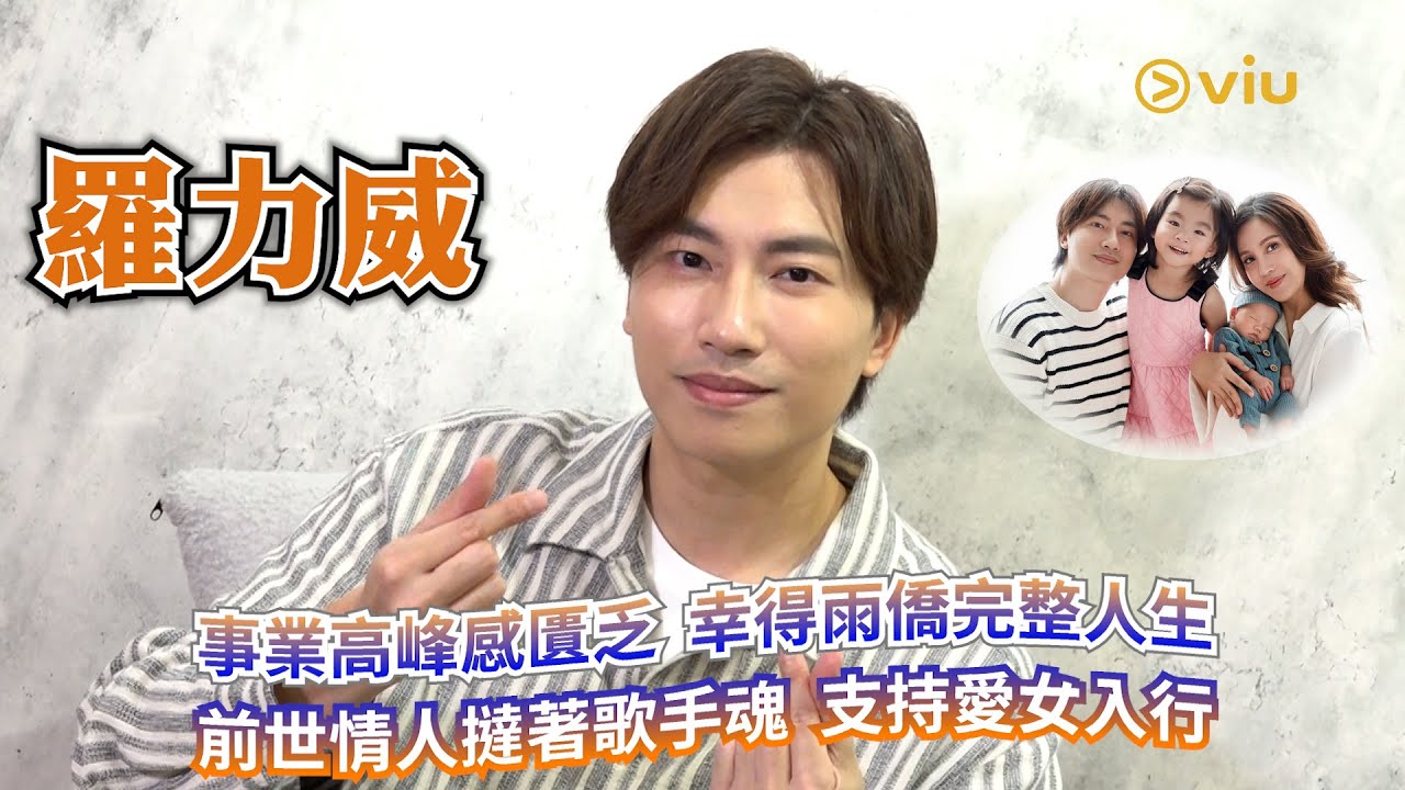 🎵羅力威事業高峰感匱乏😟幸得雨僑完整人生🫶🏻前世情人撻著歌手魂🔥支持愛女入行💪🏻｜Viu1人物專訪