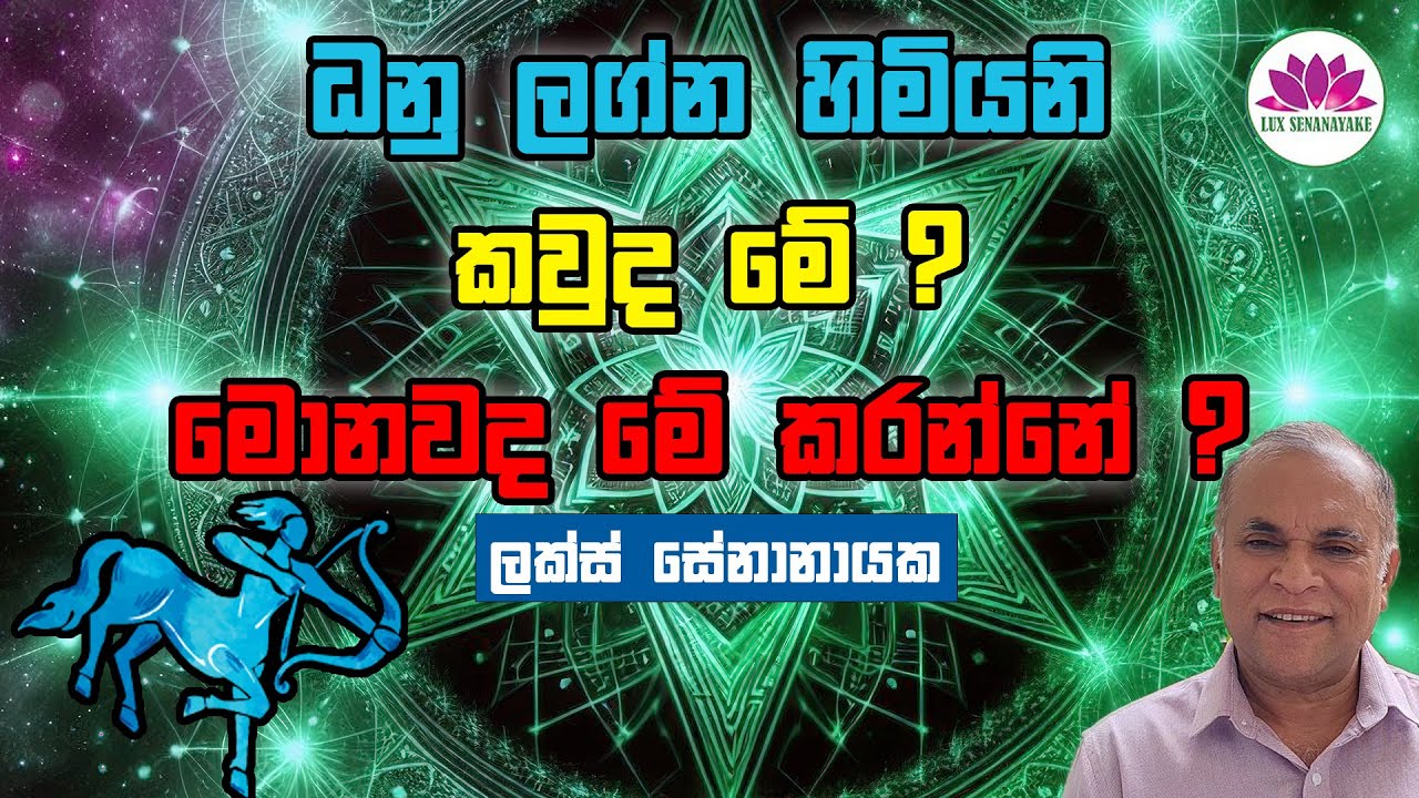 ධනු ලග්න හිමියනි: කවුද මේ? මොනවද මේ කරන්නේ?