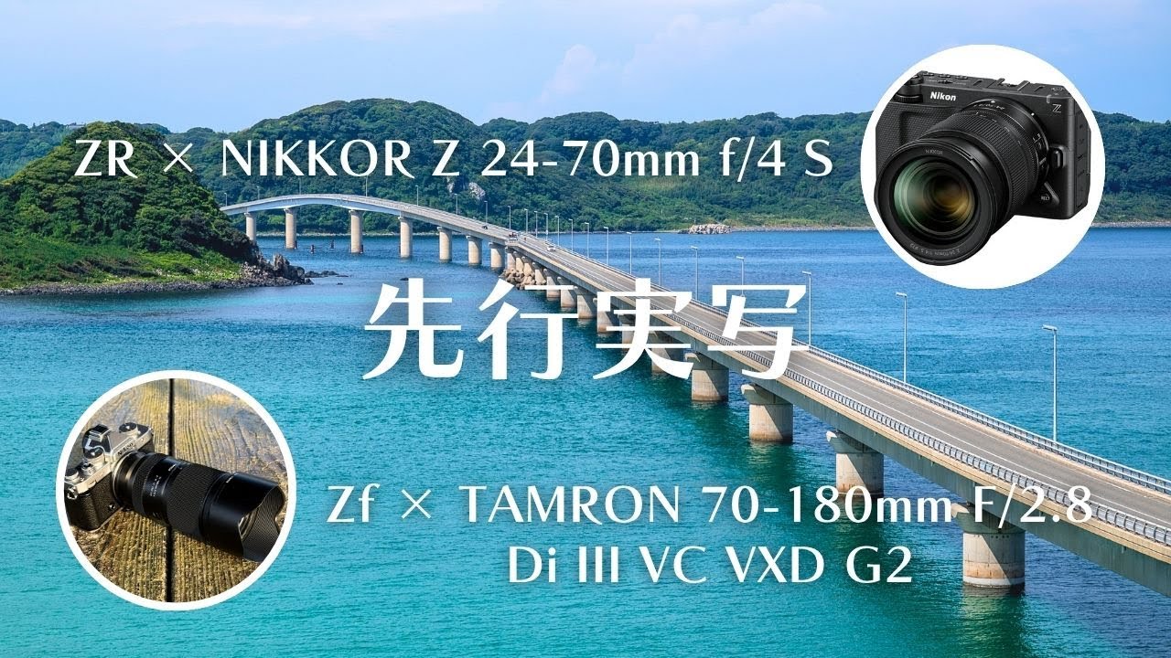 ZR、TAMRON 70-180mm F/2.8 Di III VC VXD G2　この秋の最新機材で先行実写