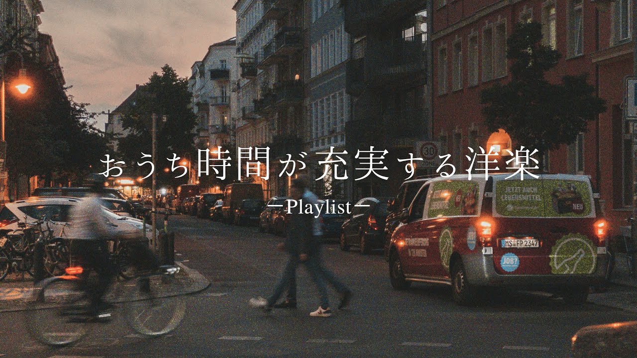 【洋楽𝐏𝐥𝐚𝐲𝐥𝐢𝐬𝐭】おうち時間が充実するお洒落な洋楽プレイリスト🎧